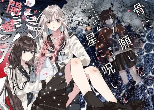 Hone ni Negai wo, Hoshi ni Noroi wo