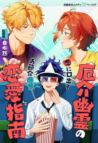 Yakkai Yuurei no Renai Shinan