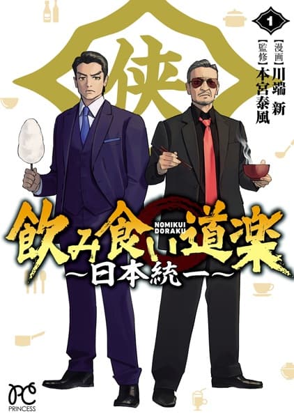 Nomikui Douraku: Nihon Touitsu