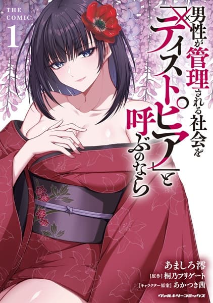Dansei ga Kanri sareru Shakai wo "Dystopia" to Yobu no Nara the Comic