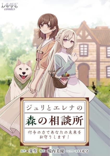 Juri to Elena no Mori no Soudansho: Fuyo no Chikara de Anata no Mirai wo Omori shimasu
