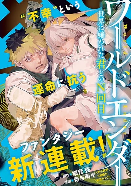 World Ender: Sekai ni Kirawareta Kimi to no N-kaime