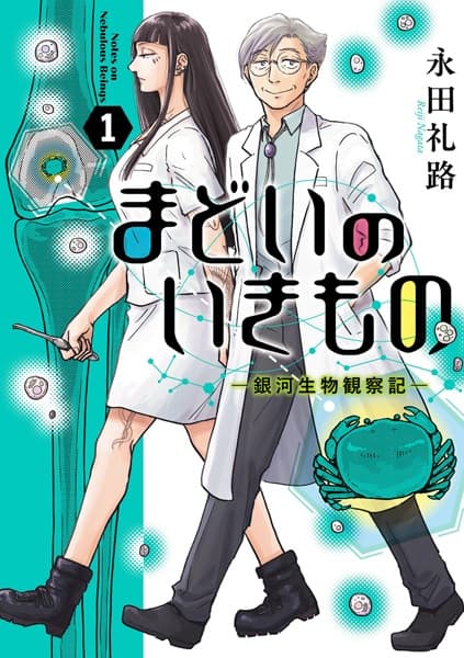 Madoi no Ikimono: Ginga Seibutsu Kansatsuki