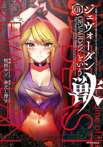 Gévaudan to Iu Kemono: Rougoku de Onna wo Musaboru Moto Ningen no Saikyou Monster wa, Fukushuu no Prison Break wo Kuwadateru
