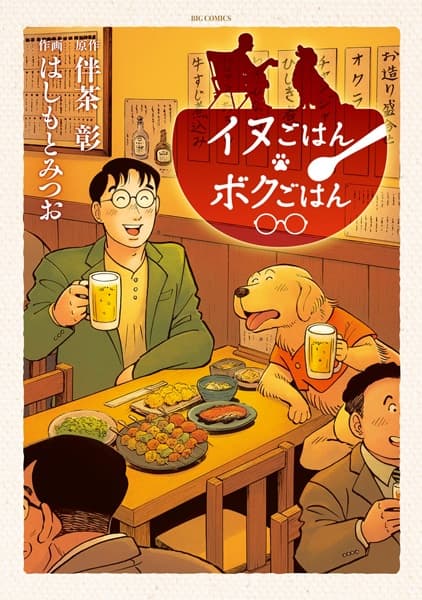 Inu Gohan Boku Gohan