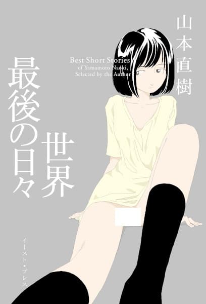 Sekai Saigo no Hibi