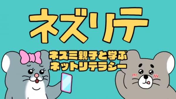 Nezurite: Nezumi Oyako to Manabu Net Literacy