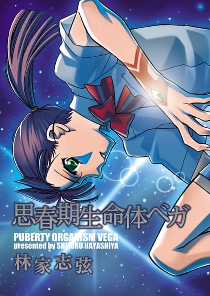 Shishunki Seimeitai Vega