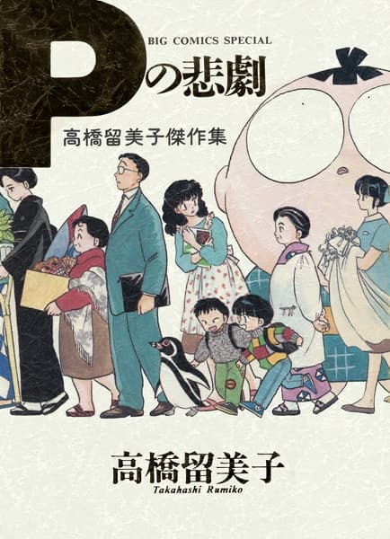 P no Higeki: Takahashi Rumiko Kessakushuu