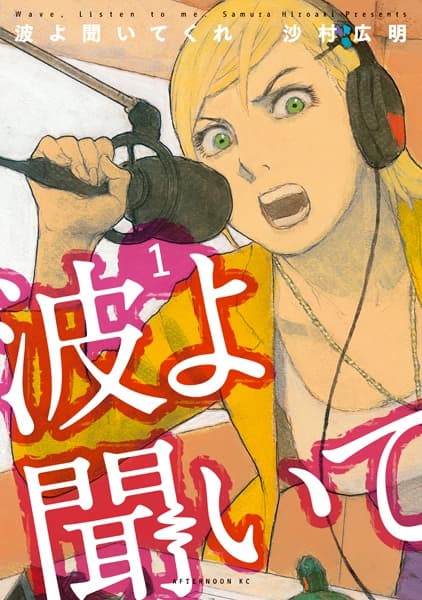 Nami yo Kiitekure
