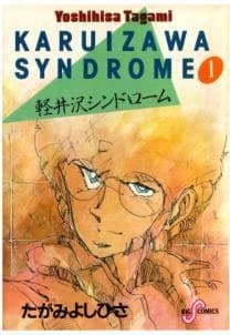 Karuizawa Syndrome