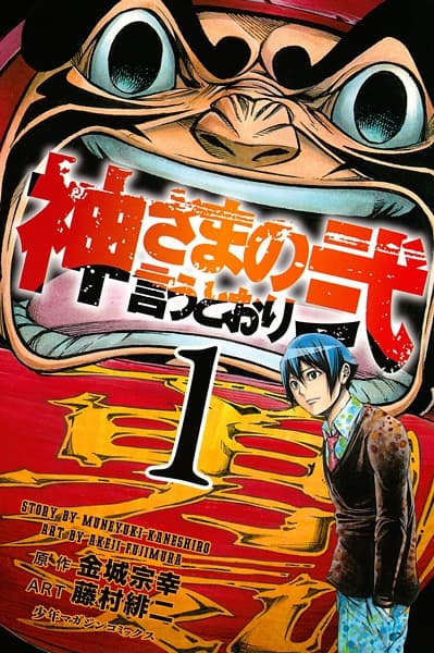 Kamisama no Iutoori 2