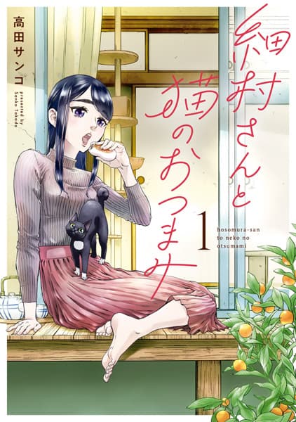 Hosomura-san to Neko no Otsumami