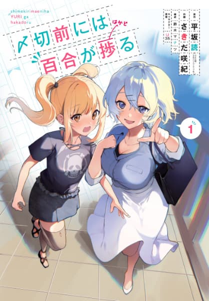 Shimekiri Mae ni wa Yuri ga Hakadoru