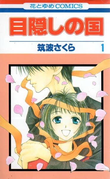Mekakushi no Kuni