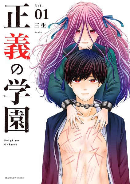 Seigi no Gakuen
