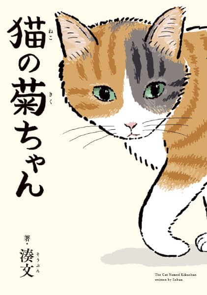 Neko no Kiku-chan