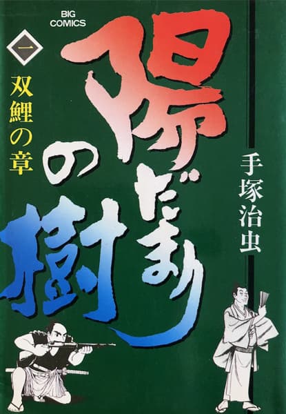 Hidamari no Ki