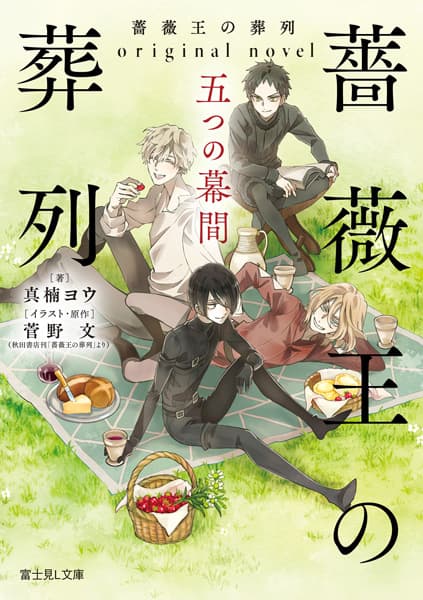 Baraou no Souretsu: Original Novel - Itsutsu no Makuai
