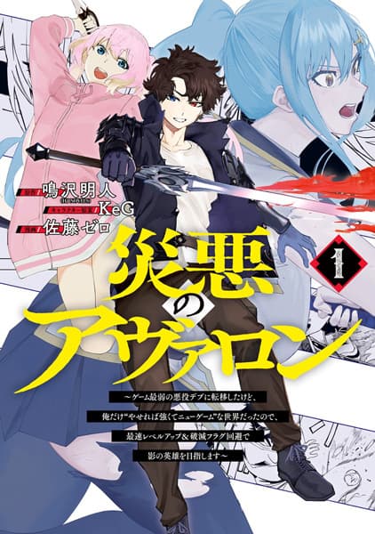 Saiaku no Avalon: Game Saijaku no Akuyaku Debu ni Teni shita kedo, Ore dake "Yasereba Tsuyokute New Game" na Sekai Datta node, Saisoku Level Up & Hametsu Flag Kaihi de Kage no Eiyuu wo Mezashimasu