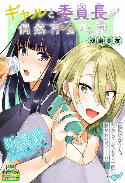 Gal to Iinchou ga Guuzen Saikai suru Hanashi