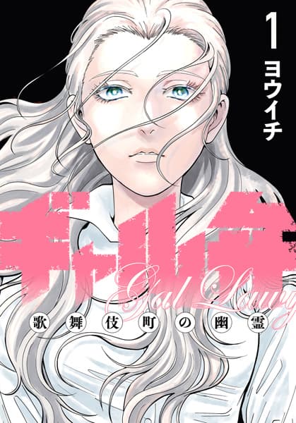 Gal Ben: Kabukichou no Yuurei