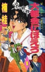 Daitokai ni Hoero