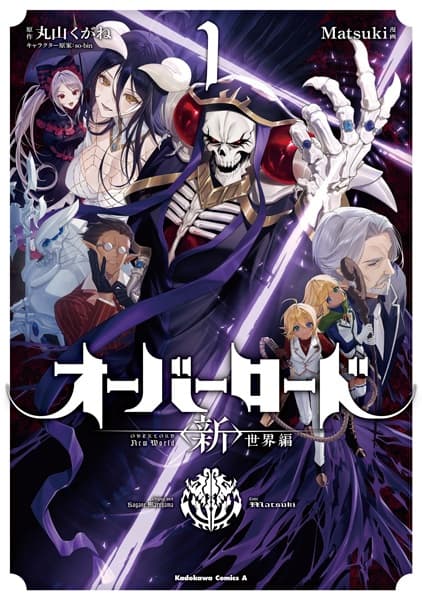 Overlord: "Shin" Sekai-hen