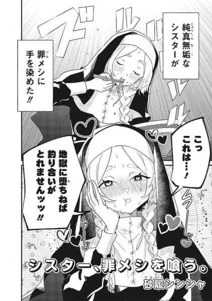 Sister, Tsumi Meshi wo Kuu.
