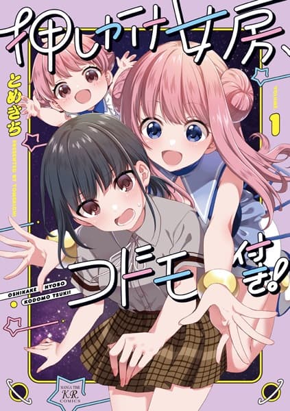 Oshikake Nyoubou, Kodomo-tsuki!