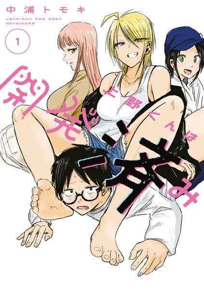 Ueno-kun wa Kaihatsuzumi