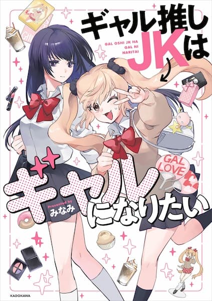 Gal Oshi JK wa Gal ni Naritai