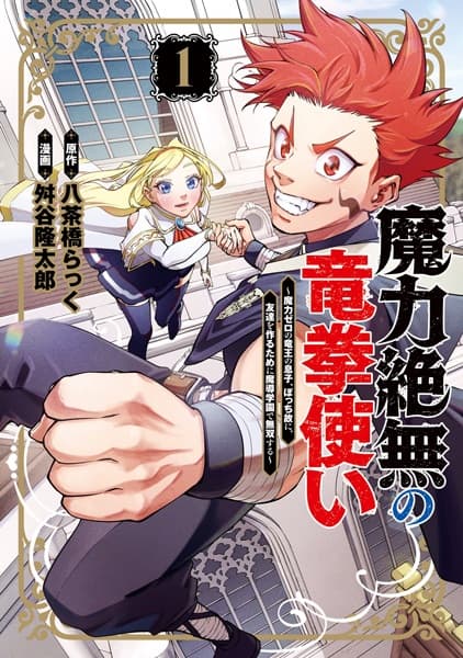 Maryoku Zetsumu no Ryuukentsukai: Maryoku Zero no Ryuuou no Musuko, Bocchi Yue ni, Tomodachi wo Tsukuru Tame ni Madou Gakuen de Musou suru