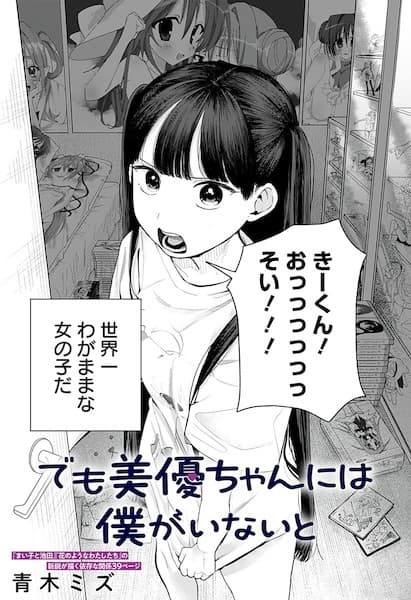 Demo Miyu-chan ni wa Boku ga Inai to