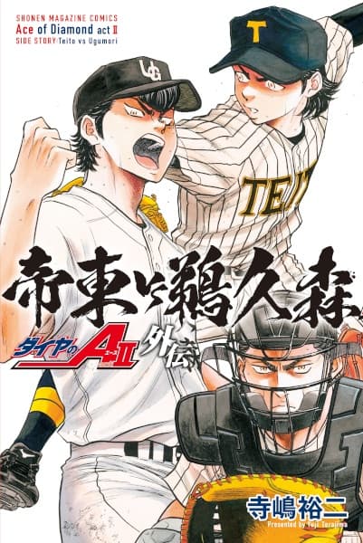 Diamond no Ace Act II Gaiden: Teitou vs. Ugumori
