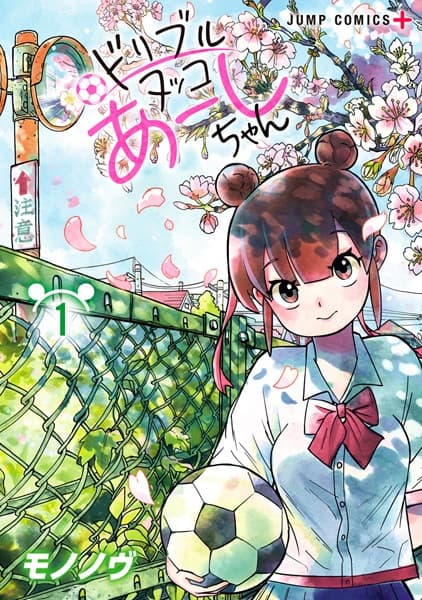 Dribble Nukko Aashi-chan