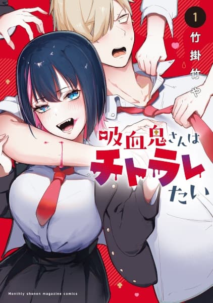 Kyuuketsuki-san wa Chitoraretai