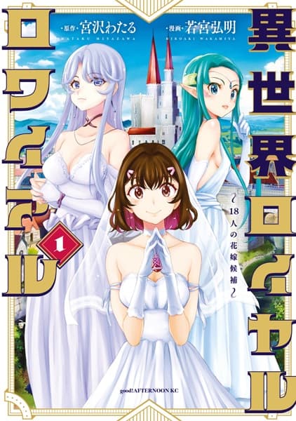 Isekai Royal Royale: 18-nin no Hanayome Kouho
