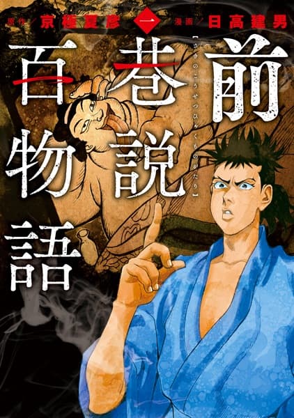 Saki no Kousetsu Hyakumonogatari