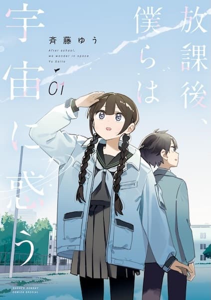 Houkago, Bokura wa Uchuu ni Madou