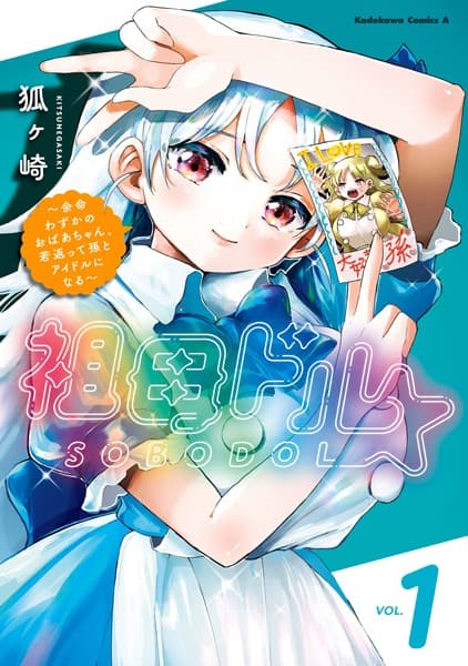 Sobodol: Yomei Wazuka no Obaachan, Wakagaette Mago to Idol ni Naru