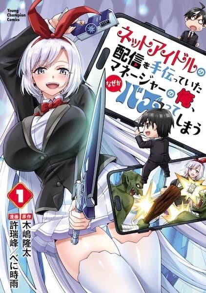 Net Idol no Haishin wo Tetsudatteita Manager no Ore, Nazeka Bazutteshimau