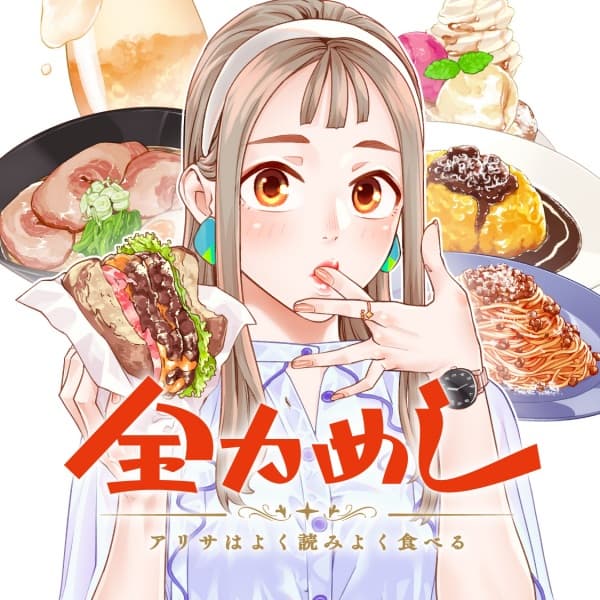 Zenryoku Meshi: Arisa wa Yoku Yomi Yoku Taberu