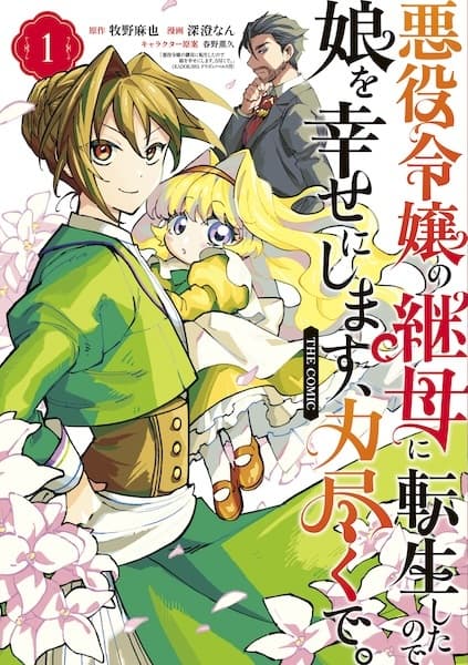 Akuyaku Reijou no Mamahaha ni Tensei shita node Musume wo Shiawase ni Shimasu, Chikarazuku de. the Comic