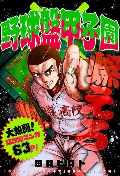 Yakyuuban Koushien