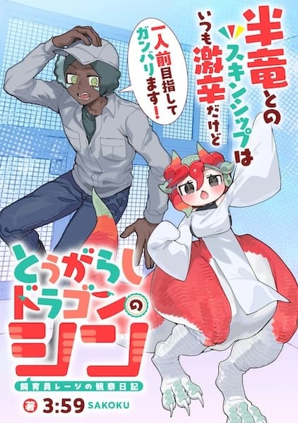 Tougarashi Dragon no Shin: Shiikuin Reiji no Kansatsu Nikki