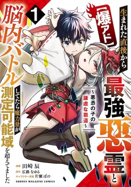 [Baku Advantage] Umareta Chokugo kara Saikyou Akuryou to Nounai Battle shitetara Maryokuryou ga Sokutei Kanou Iki wo Koetemashita: Akutsuki no Ko no Kenkyo na Hadou