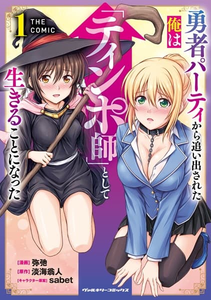 Yuusha Party kara Oidasareta Ore wa "Tinposhi" toshite Ikiru Koto ni Natta the Comic