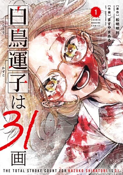 Shiratori Kazuko wa 31-kaku