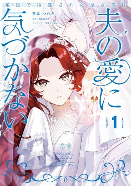 Tekikoku de Reiguu sareta Oujo-sama wa Otto no Ai ni Kizukanai